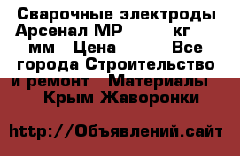 Сварочные электроды Арсенал МР-3 (2,5 кг) 3,0мм › Цена ­ 105 - Все города Строительство и ремонт » Материалы   . Крым,Жаворонки